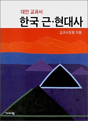 대안교과서 한국 근·현대사