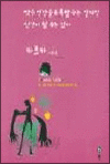 악은 인간을 유혹할 수는 있지만 인간이 될 수는 없다