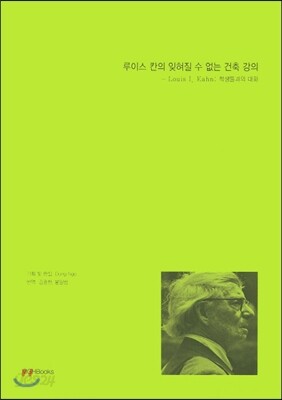 루이스 칸의 잊혀질 수 없는 건축 강의