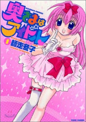 奧さまはアイドル 1