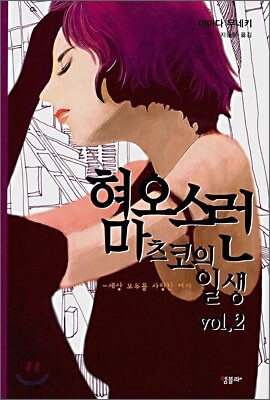 혐오스런 마츠코의 일생 vol.2