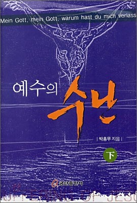 예수의 수난 (하)