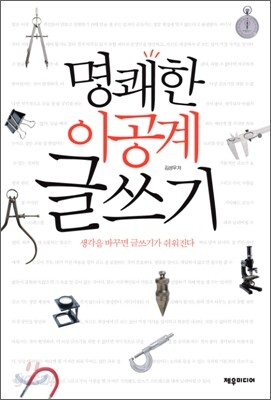 명쾌한 이공계 글쓰기