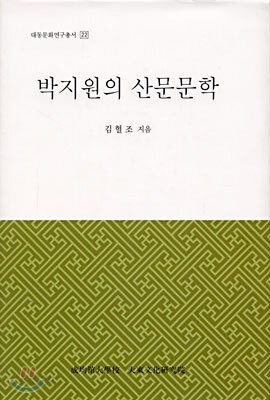 박지원의 산문문학