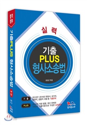 2016 합격청부 기출 PLUS 형사소송법 Ver 6.6