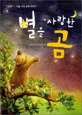 별을 사랑한 곰