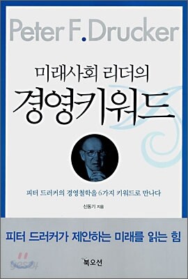 미래사회 리더의 경영키워드