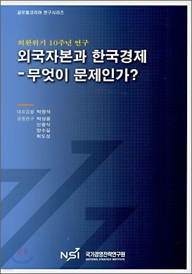 외국자본과 한국경제 - 무엇이 문제인가?