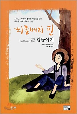 허클베리 핀 길들이기