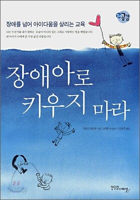 장애아로 키우지 마라