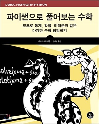 파이썬으로 풀어보는 수학 