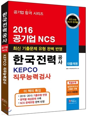 NCS ѱ° KEPCO ɷ°˻