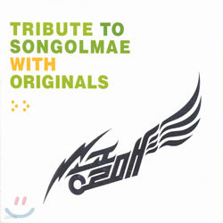 송골매 - Tribute To Songolmae With Originals