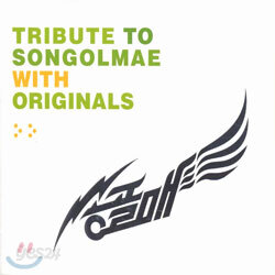 송골매 - Tribute To Songolmae With Originals