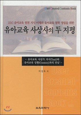 유아교육 사상사의 두 지평