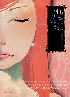 여자의 남자운은 아버지에 의해 결정된다