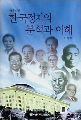 한국정치의 분석과 이해