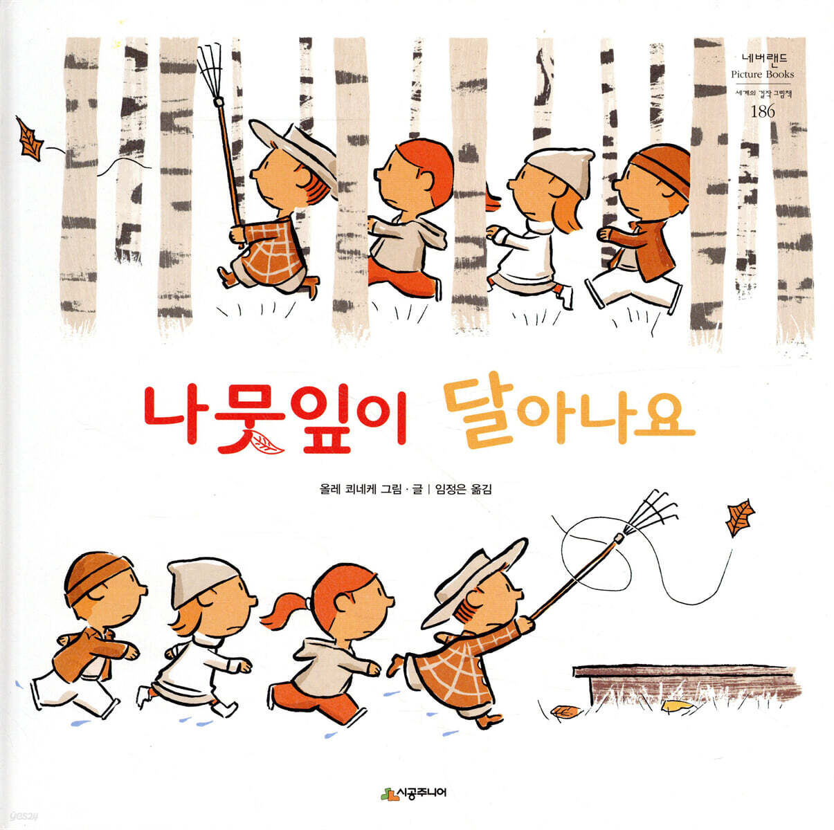 나뭇잎이 달아나요