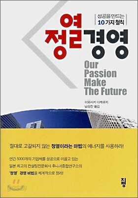 정열경영
