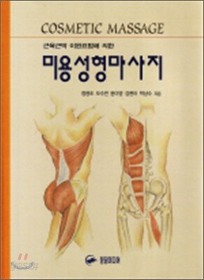 근육근막 이완요법에 의한 미용성형마사지