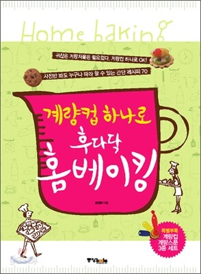 계량컵 하나로 후다닥 홈베이킹