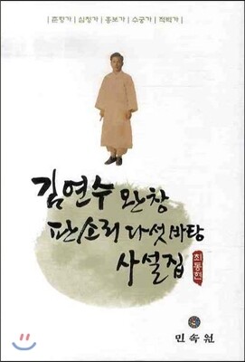 [민속원]김연수 완창 판소리 다섯마당 사설집