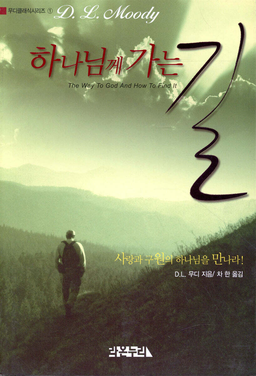 하나님께 가는 길