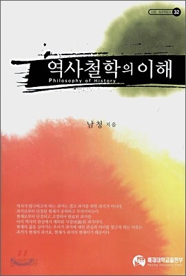 역사철학의 이해