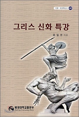 그리스 신화 특강