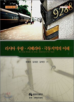 러시아 우랄 ·시베리아 ·극동지역의 이해