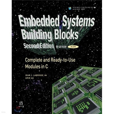Embedded Systems Building Blocks Second Edition 한국어판 (보급판)