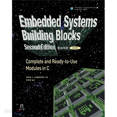 Embedded Systems Building Blocks Second Edition 한국어판 (보급판)