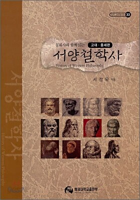 서양철학사 (고대 ·중세편)