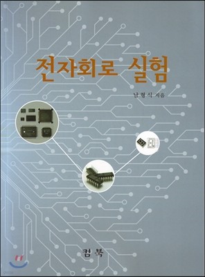 전자회로 실험