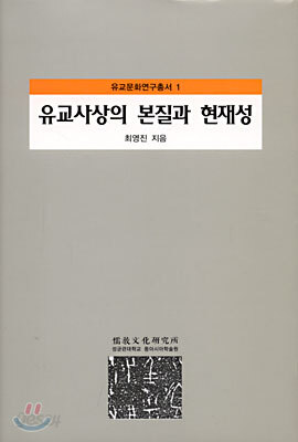 유교사상의 본질과 현재성