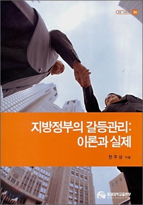 지방정부의 갈등관리