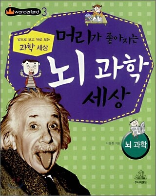 머리가 좋아지는 뇌 과학 세상