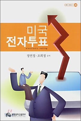 미국전자투표