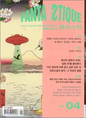 FANTASTIQUE 판타스틱 VOL.12: 4월호 [2008]