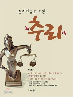 문제해결을 위한 추리