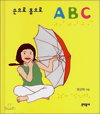 손으로 몸으로 ABC