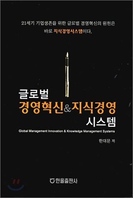 글로벌 경영혁신 & 지식경영 시스템