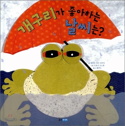 개구리가 좋아하는 날씨는?