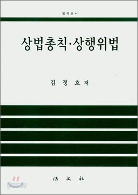 상법총칙 ·상행위법