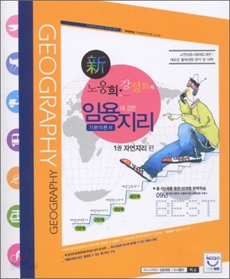 임용에 강한 지리 기본이론서