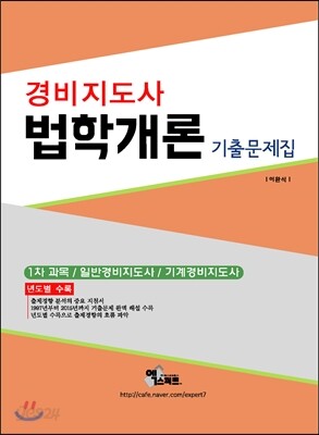 2016 경비지도사 법학개론 기출문제집