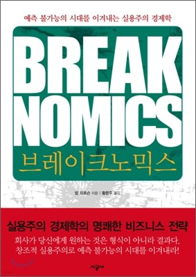 BREAKNOMICS 브레이크노믹스