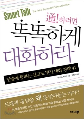똑똑하게 대화하라