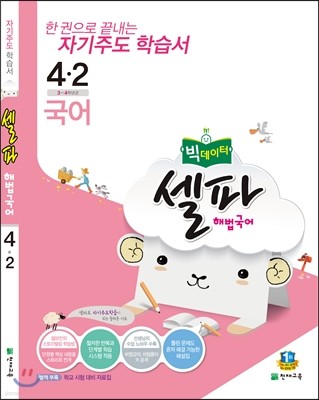 셀파 해법국어 4-2 (2016년)