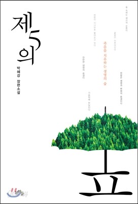 제5의 숲